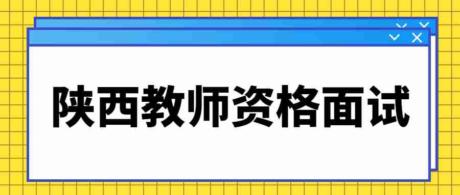 陕西教师资格面试