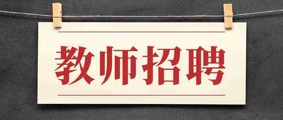 2022陕西省延安市清华大学附属中学文安驿学校教师招聘公告