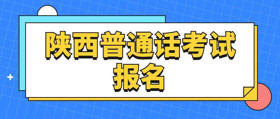 陕西普通话考试报名