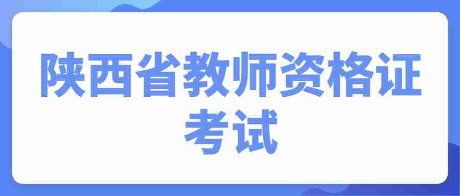 陕西省教师资格证考试