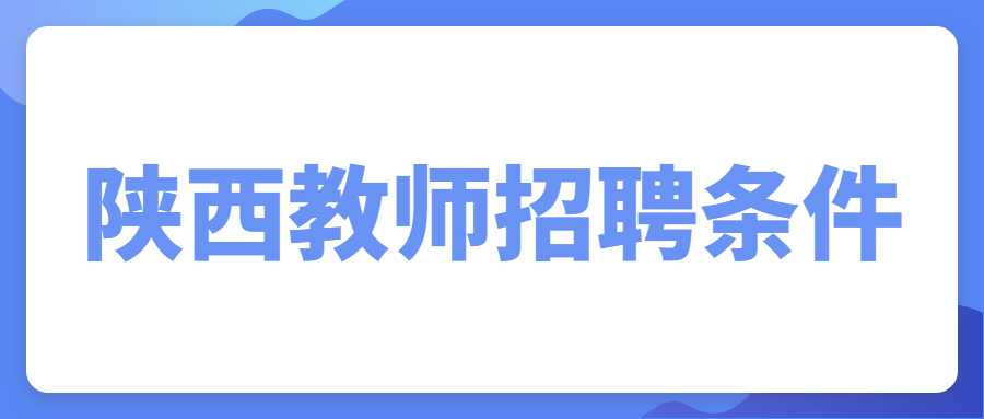 陕西教师招聘条件