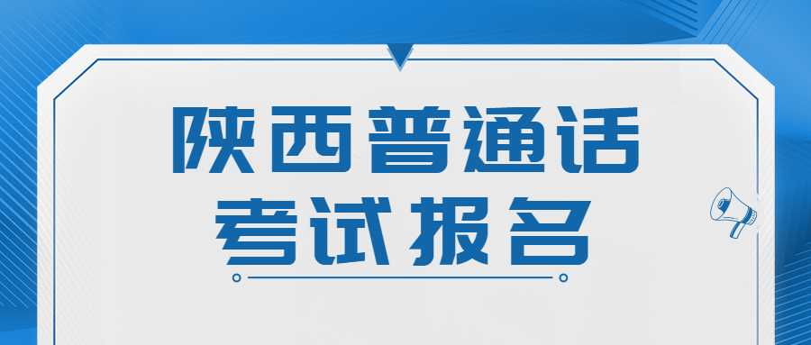 陕西普通话考试报名