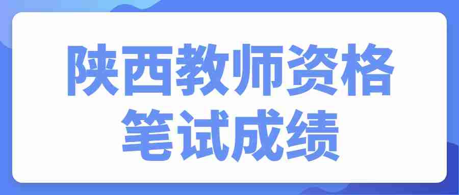 陕西教师资格笔试成绩