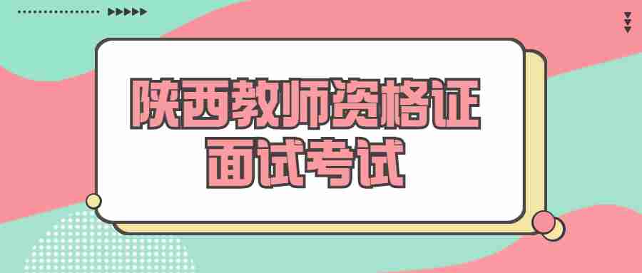 陕西教师资格证面试考试