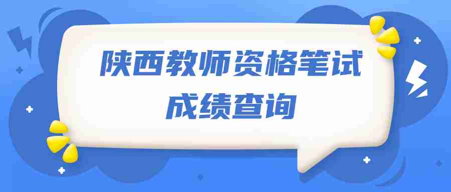 陕西教师资格笔试成绩查询