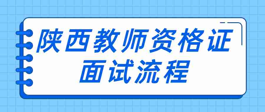 陕西教师资格证面试流程