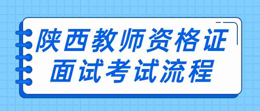 陕西教师资格证面试考试流程