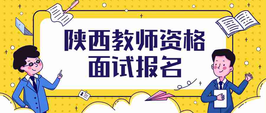 陕西教师资格面试报名