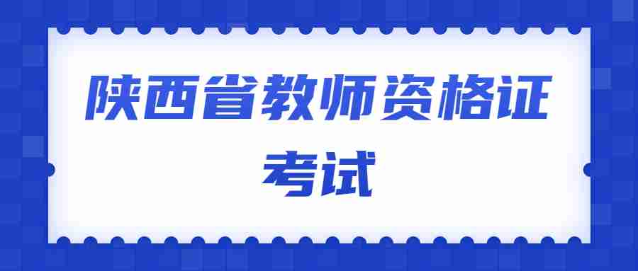 陕西省教师资格证考试