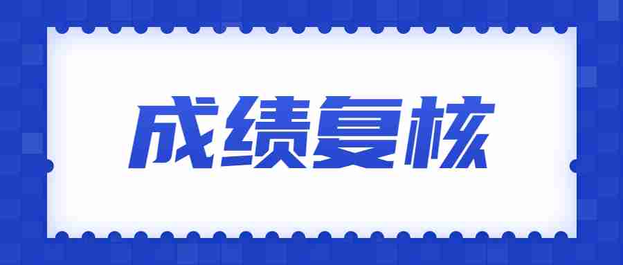 2022年下半年陕西中小学教师资格考试笔试成绩复核公告