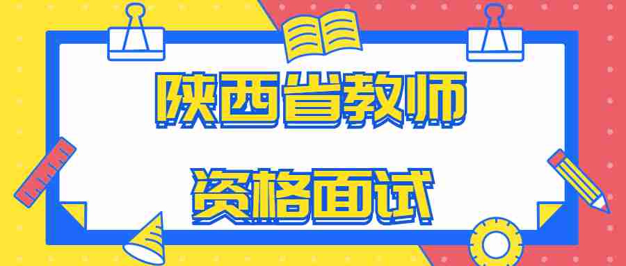 陕西省教师资格面试