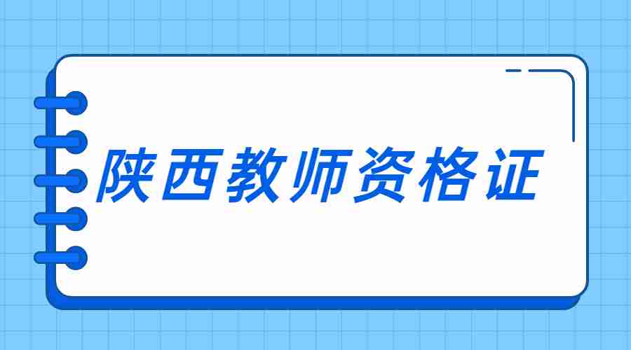 陕西教师资格证