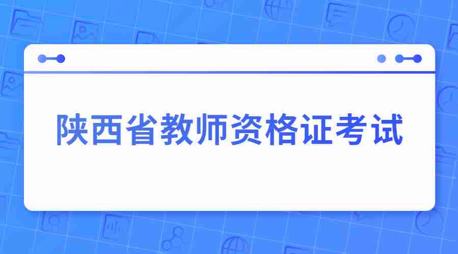 陕西省教师资格证考试