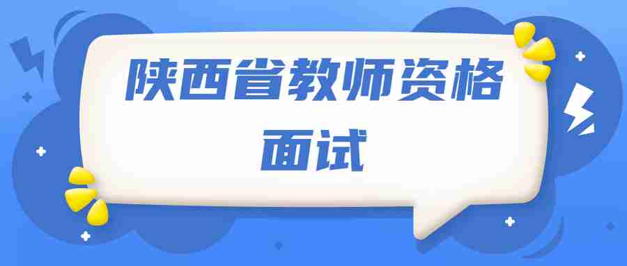 陕西省教师资格面试