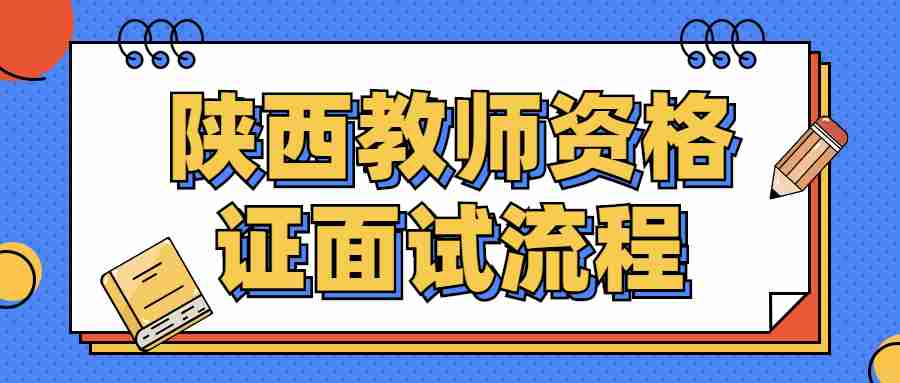 陕西教师资格证面试流程