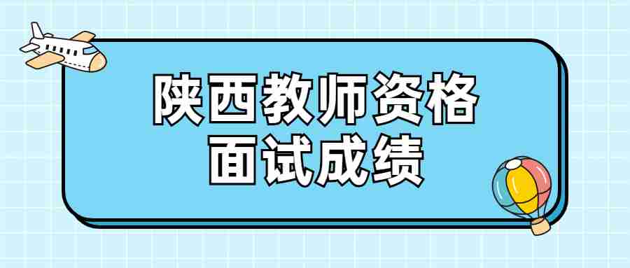 陕西教师资格面试成绩