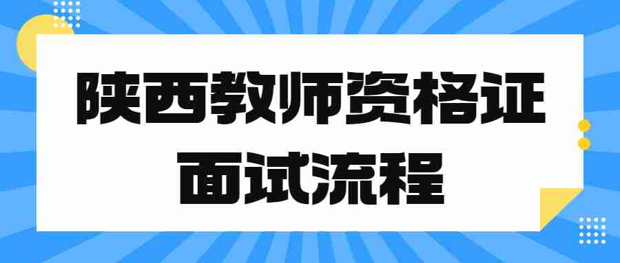 陕西教师资格证面试流程