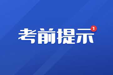 2022年下半年陕西省中小学教师资格面试考前温馨提示