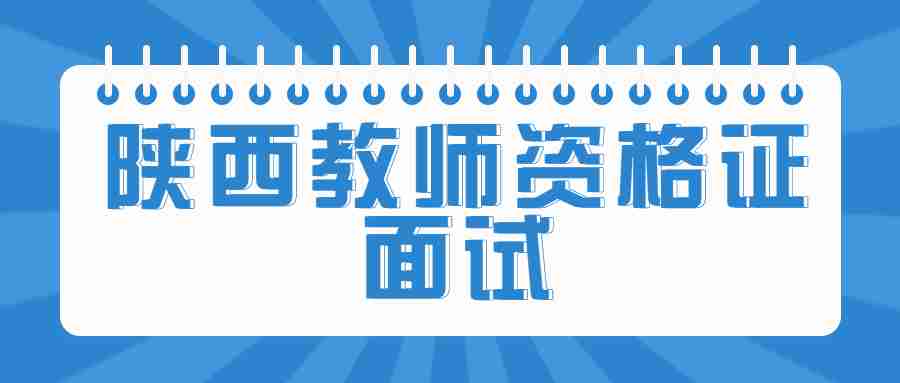 陕西教师资格证面试