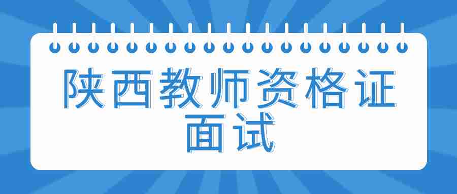 陕西教师资格证面试