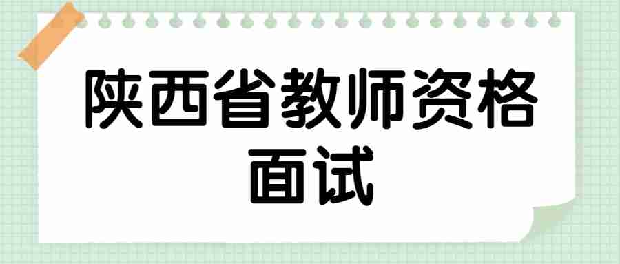 陕西省教师资格面试