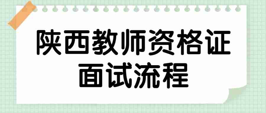 陕西教师资格证面试流程