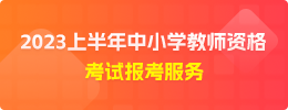 陕西教师资格考试服务