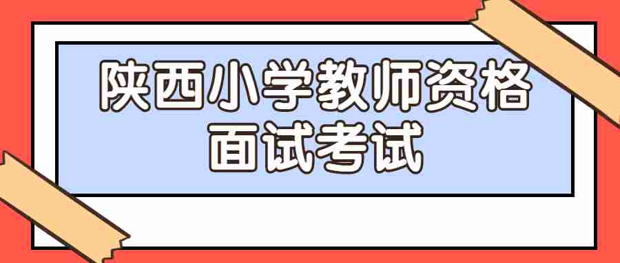 陕西小学教师资格面试考试