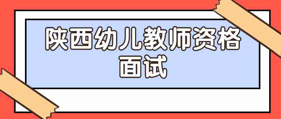 陕西幼儿教师资格面试