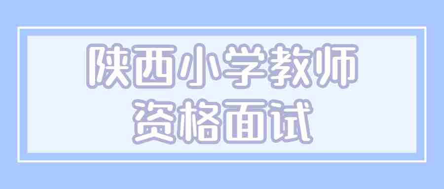 陕西小学教师资格面试