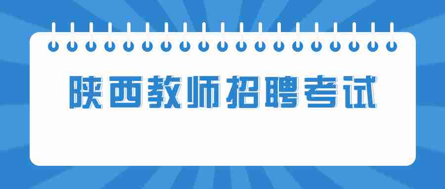 陕西教师招聘考试