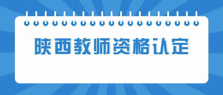 陕西教师资格认定