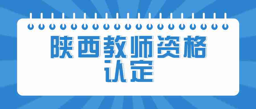 陕西教师资格认定