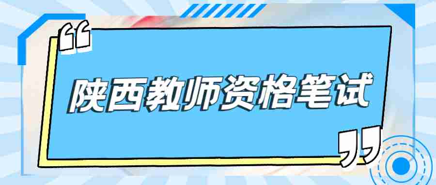 陕西教师资格笔试