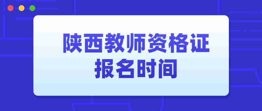 陕西教师资格证报名时间