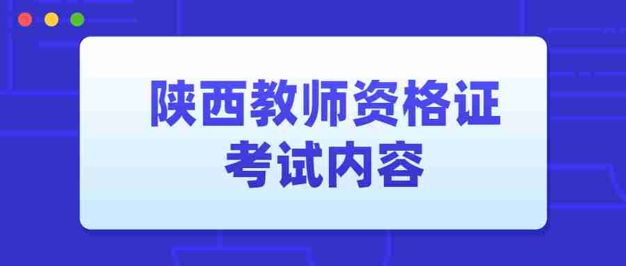 陕西教师资格证考试内容