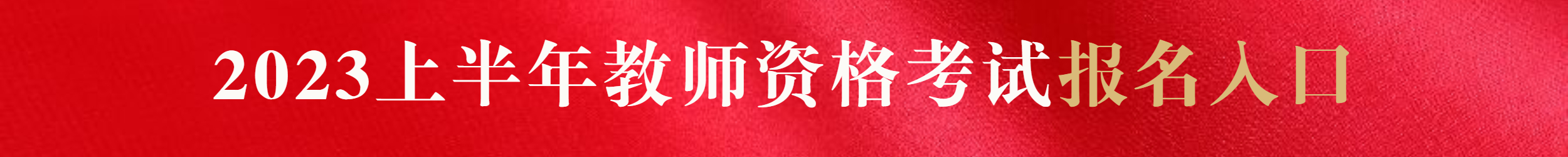 陕西教师资格证考试
