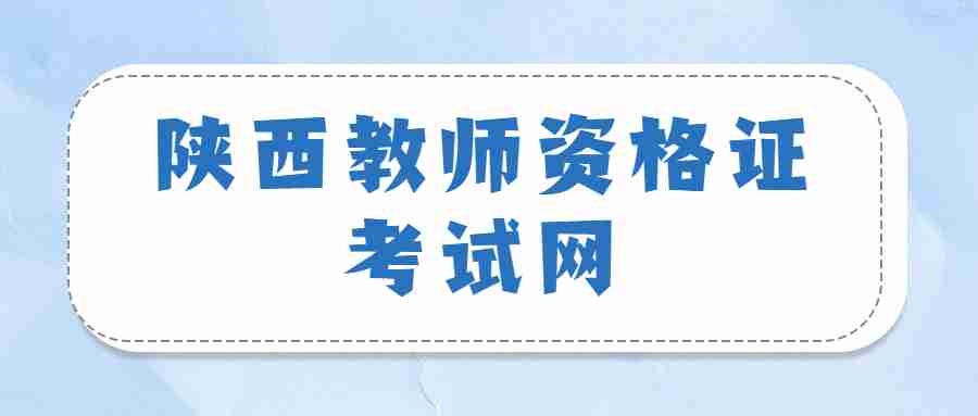 陕西教师资格证考试网