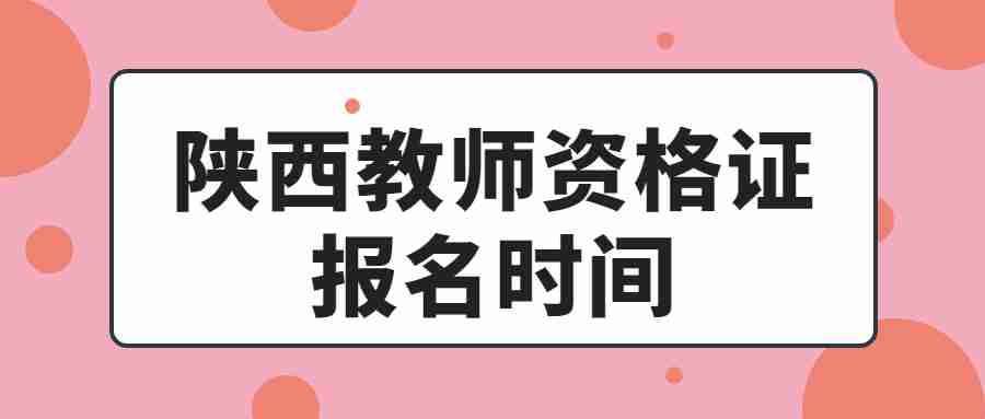 陕西教师资格证报名时间