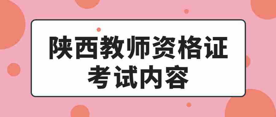 陕西教师资格证考试内容