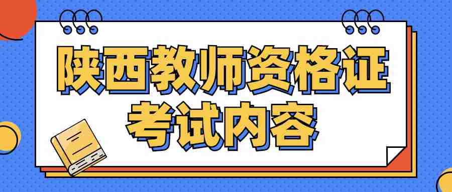 陕西教师资格证考试内容