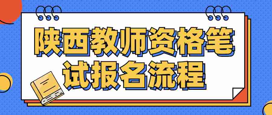 陕西教师资格笔试报名流程