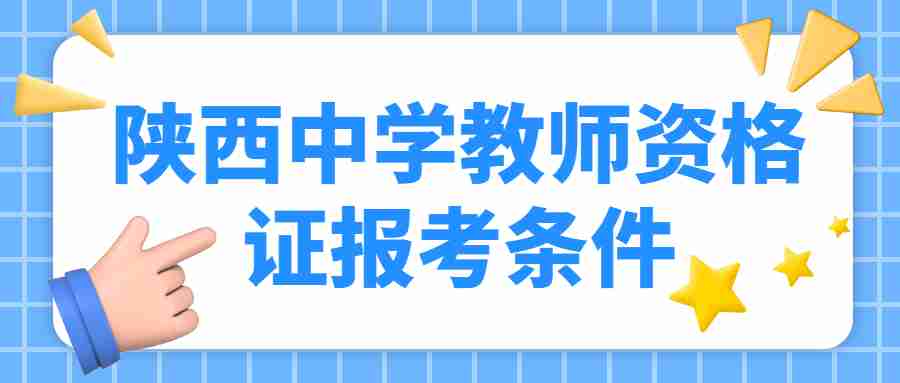 陕西中学教师资格证报考条件