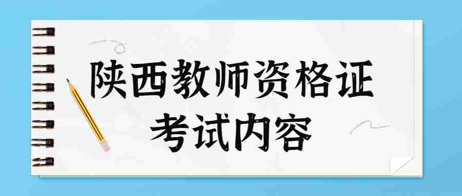  陕西教师资格证考试内容