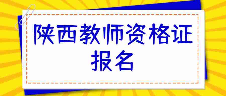 陕西教师资格证报名