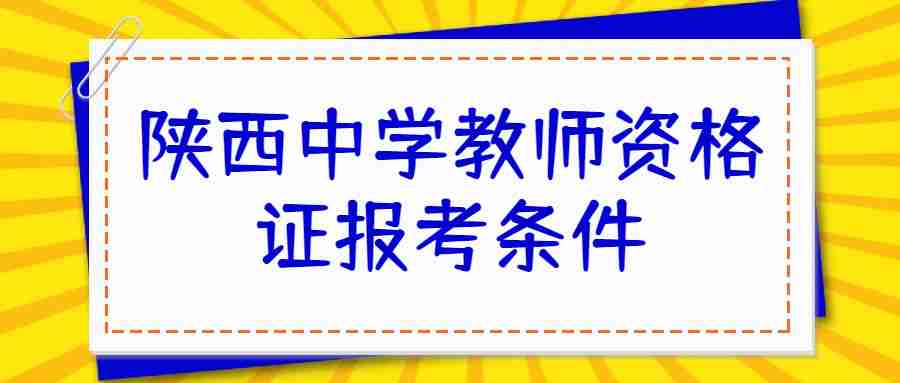 陕西中学教师资格证报考条件