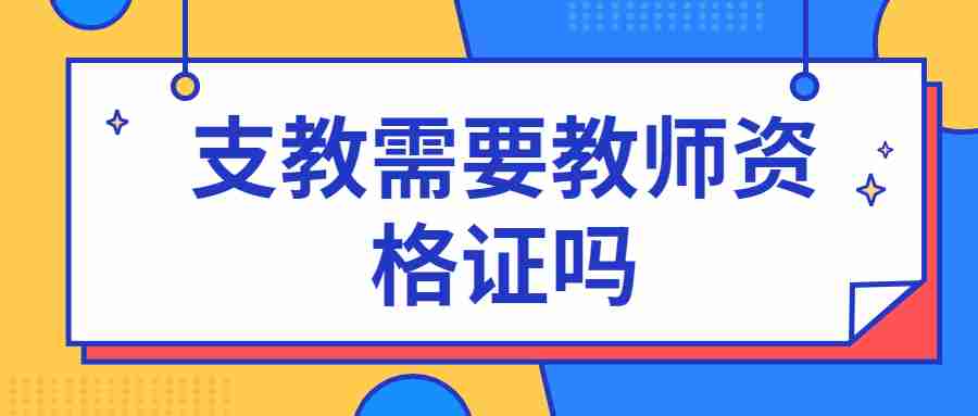 支教需要教师资格证吗