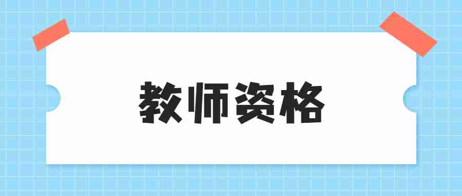 没有教师资格证可以当老师吗