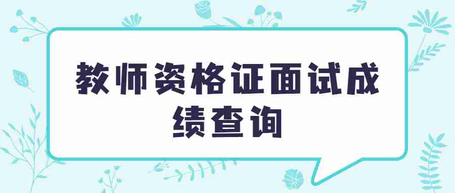 教师资格证面试成绩查询