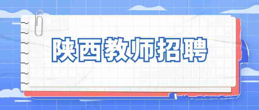 陕西教师招聘：2023陕西西安市长安启迪小学教师招聘公告